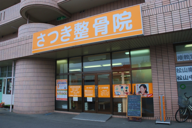 さつき整骨院　外観画像